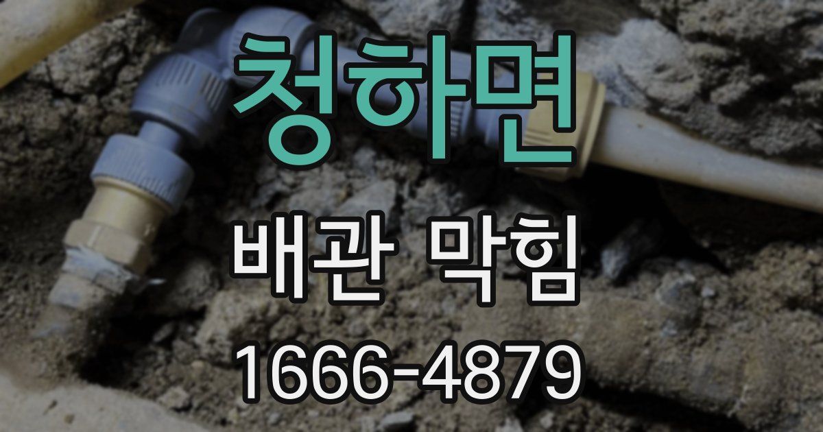 청하면 배관 막힘
