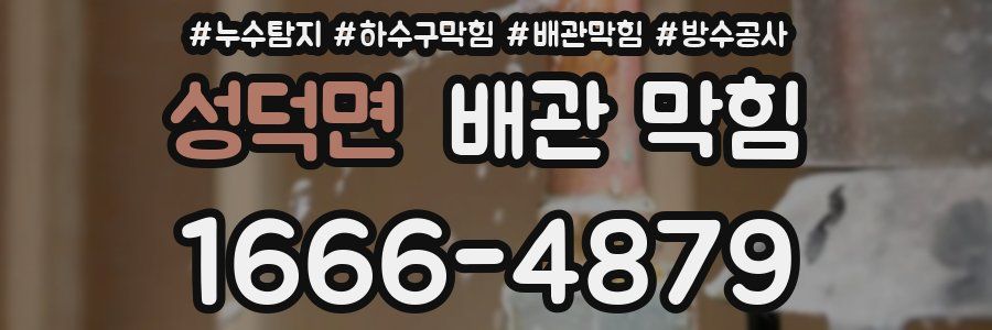 성덕면 배관 막힘
