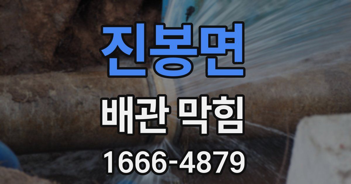 진봉면 배관 막힘