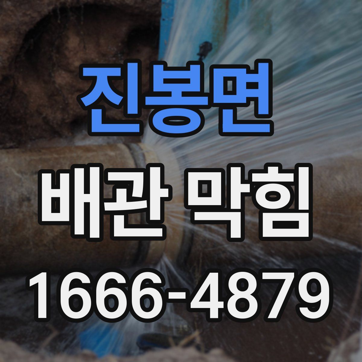 진봉면 배관 막힘