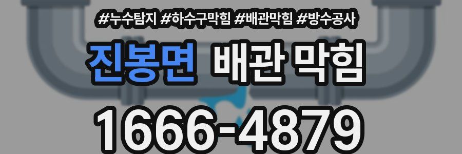진봉면 배관 막힘
