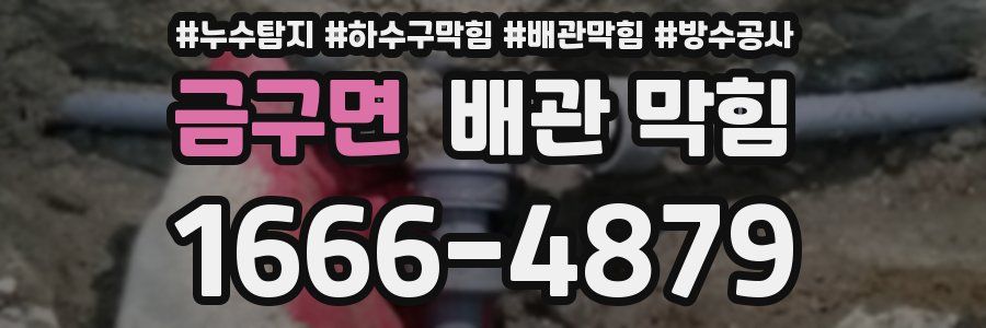 금구면 배관 막힘
