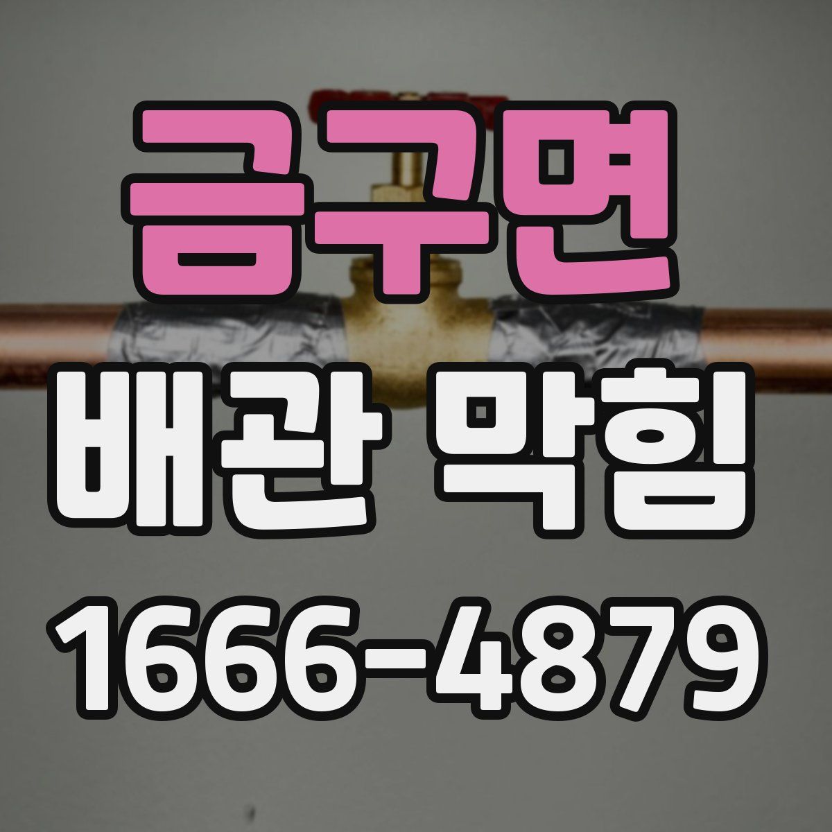 금구면 배관 막힘