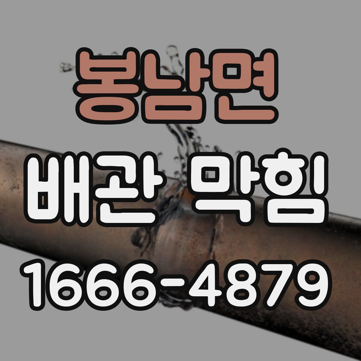 봉남면 배관 막힘