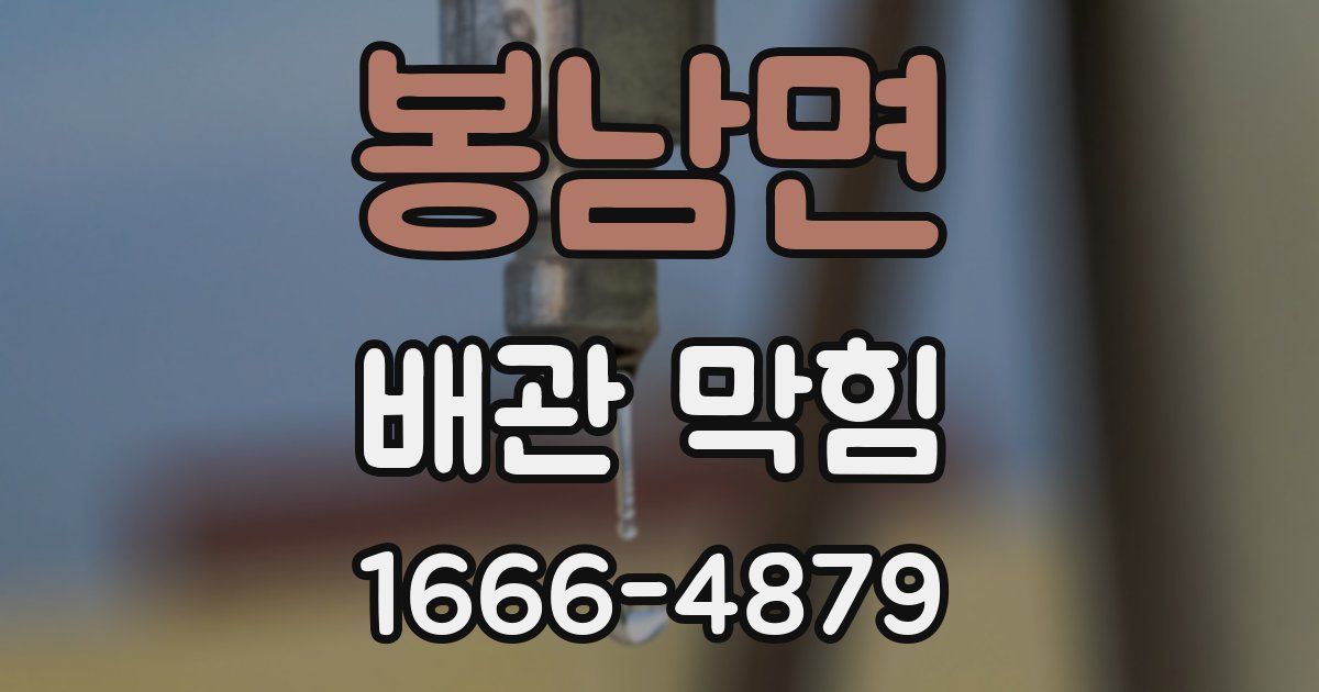 봉남면 배관 막힘