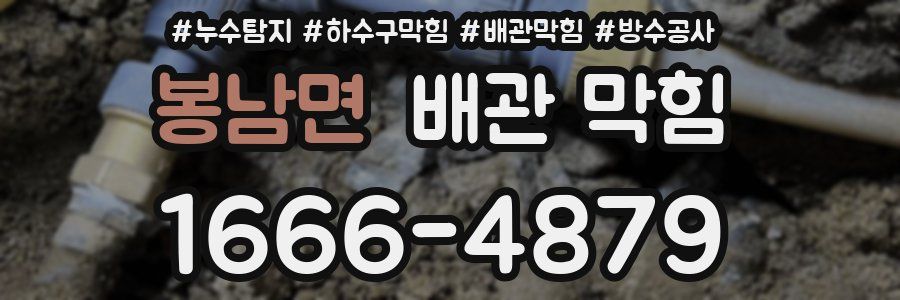 봉남면 배관 막힘