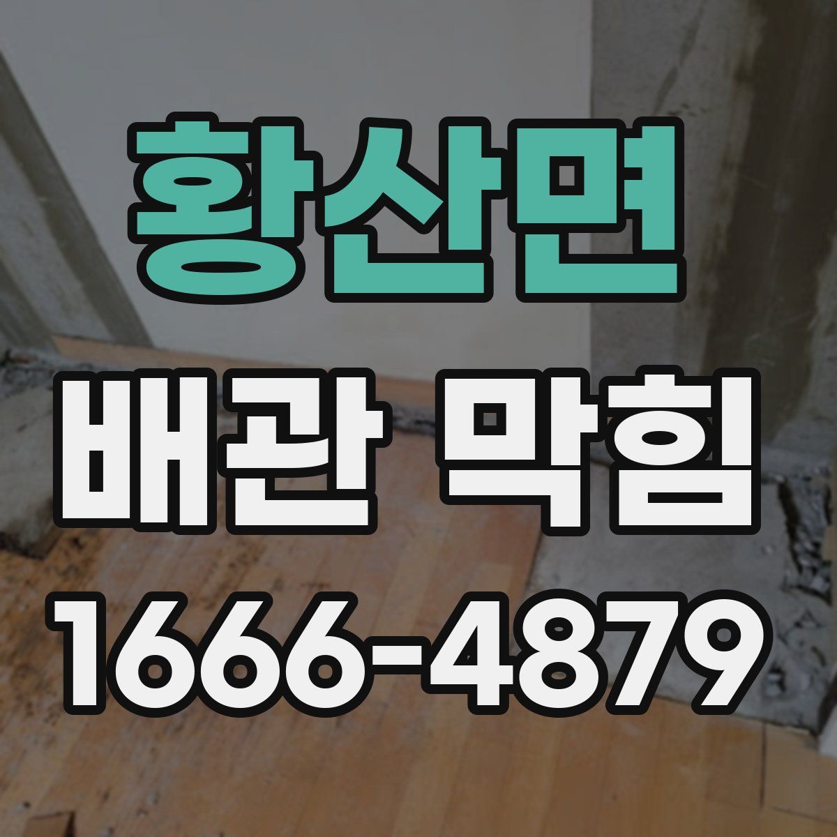 황산면 배관 막힘