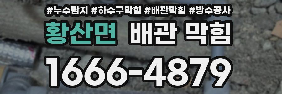황산면 배관 막힘