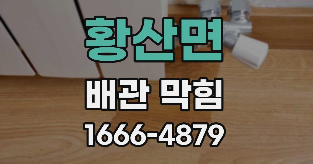 황산면 배관 막힘