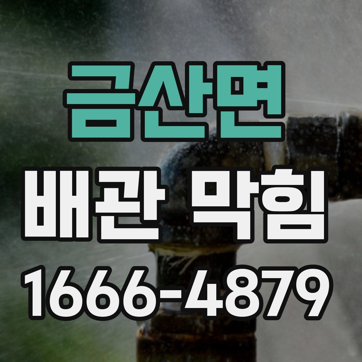 금산면 배관 막힘