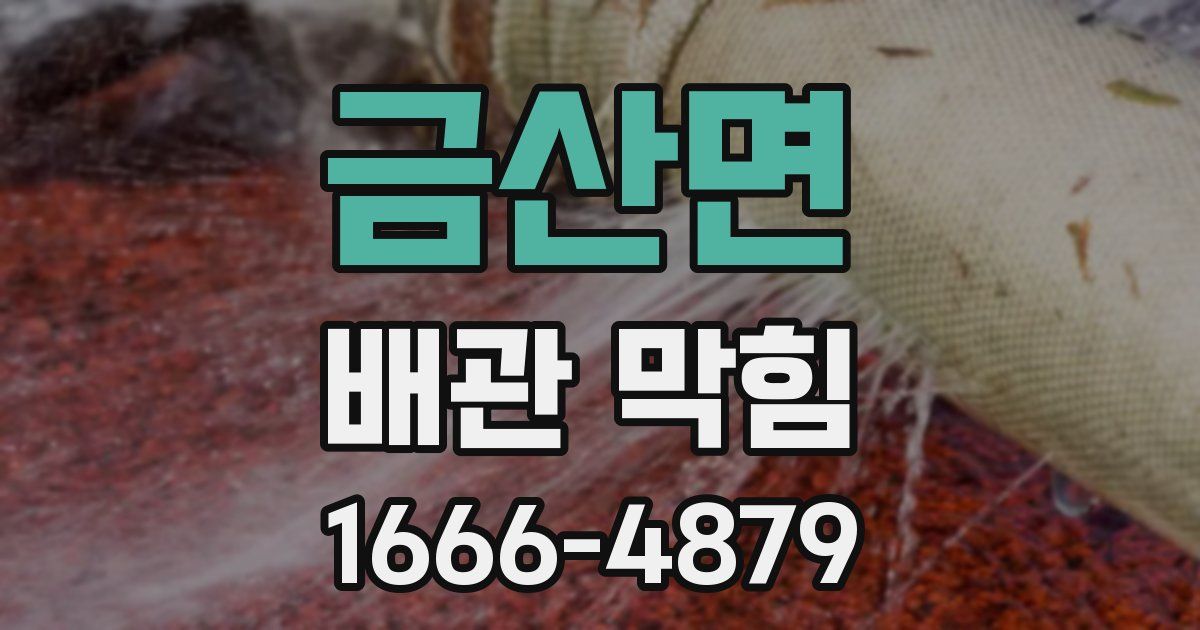 금산면 배관 막힘