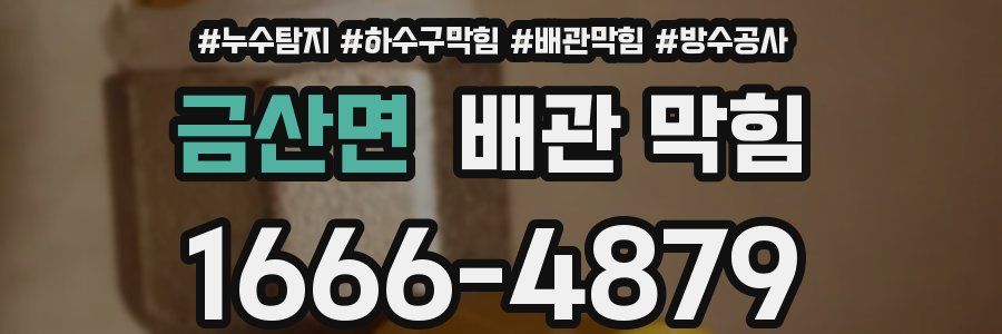금산면 배관 막힘