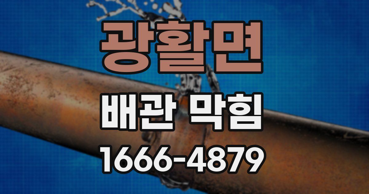 광활면 배관 막힘