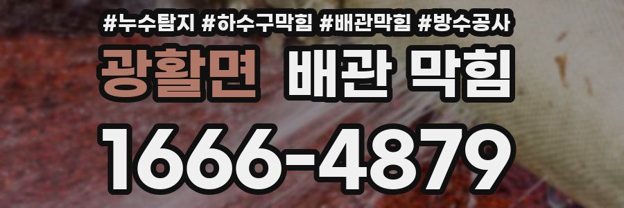 광활면 배관 막힘