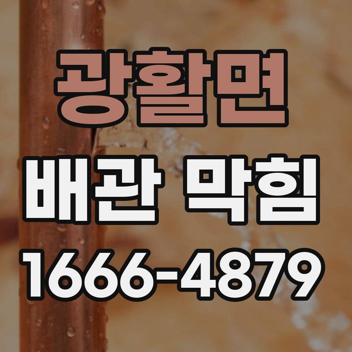 광활면 배관 막힘