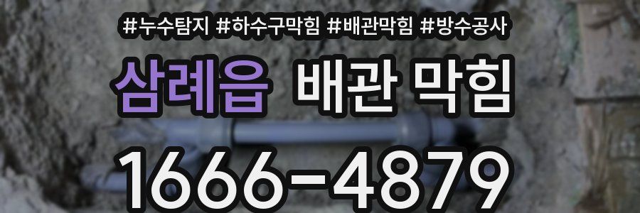 삼례읍 배관 막힘