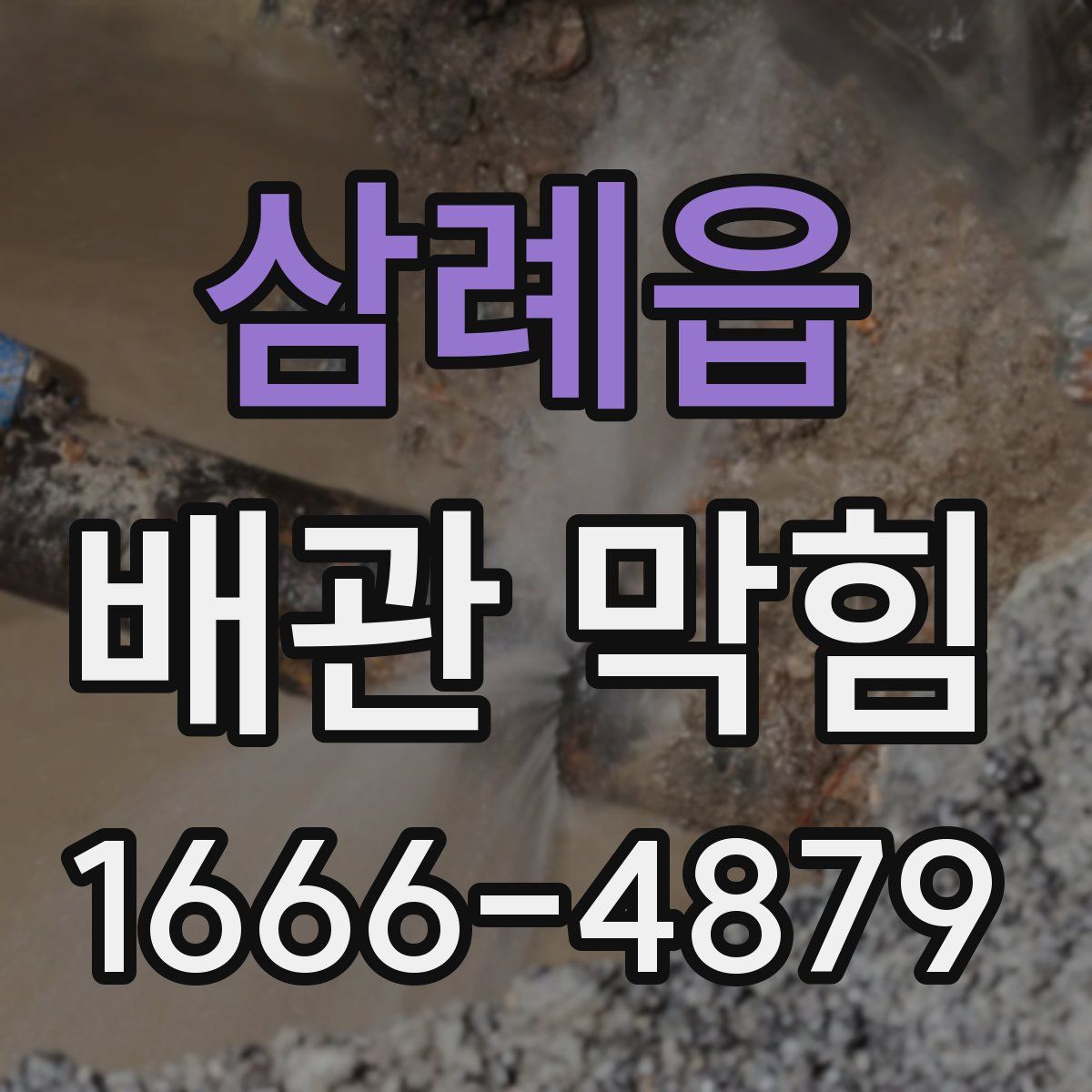 삼례읍 배관 막힘