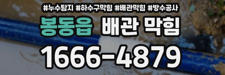 봉동읍 배관 막힘