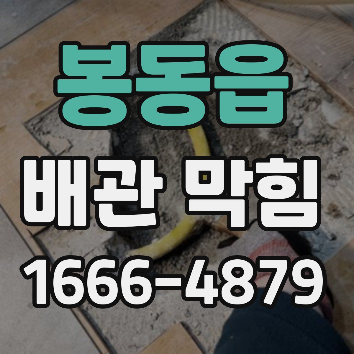 봉동읍 배관 막힘