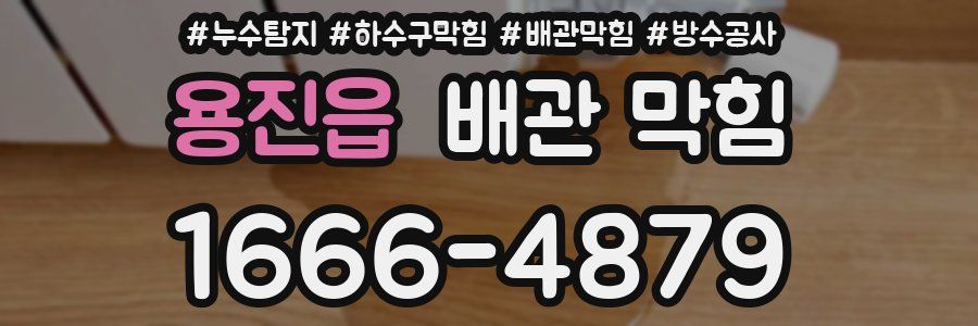 용진읍 배관 막힘
