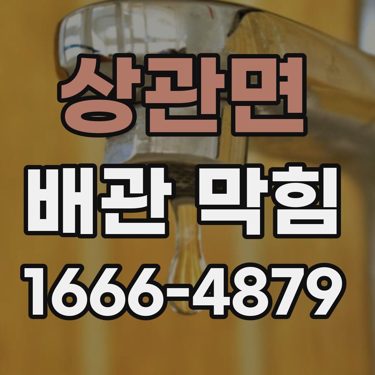 상관면 배관 막힘