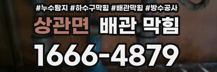 상관면 배관 막힘