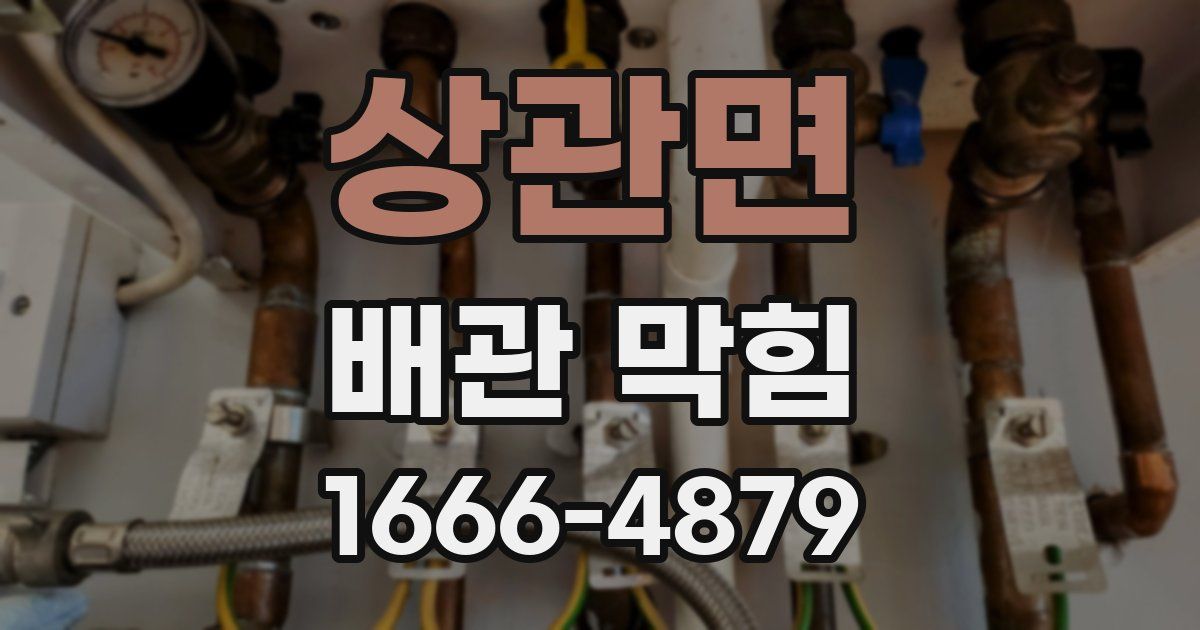 상관면 배관 막힘