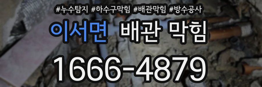 이서면 배관 막힘
