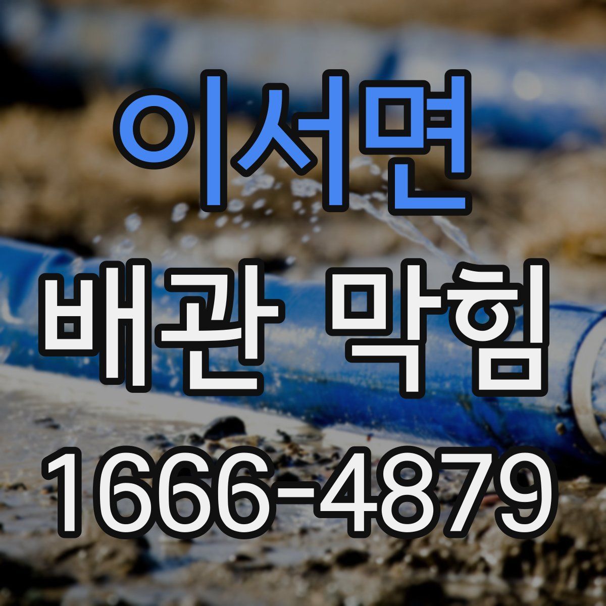 이서면 배관 막힘