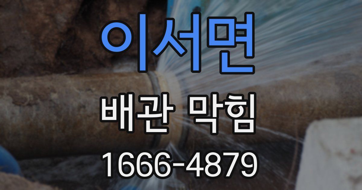 이서면 배관 막힘