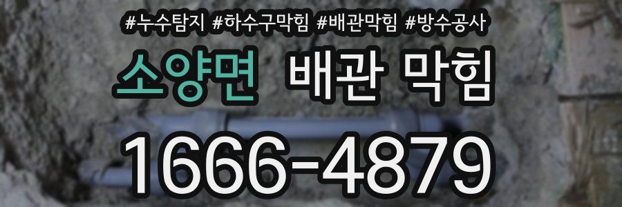 소양면 배관 막힘