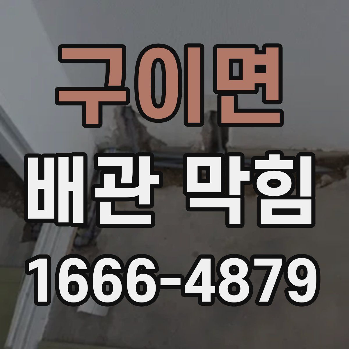 구이면 배관 막힘