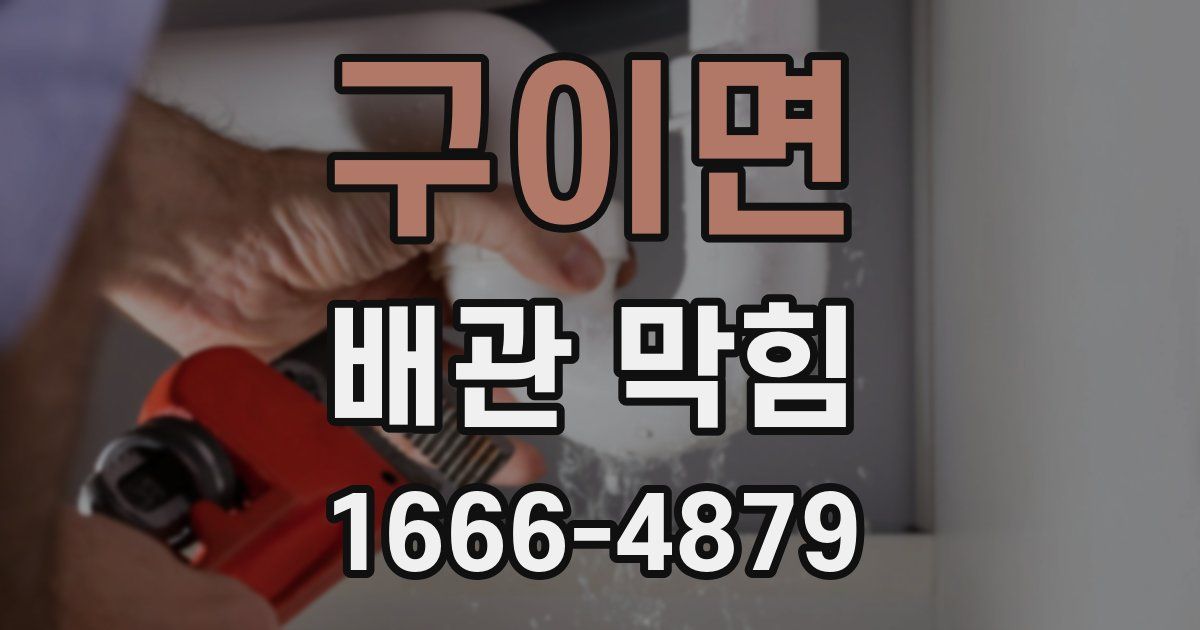 구이면 배관 막힘