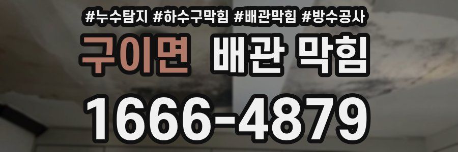 구이면 배관 막힘