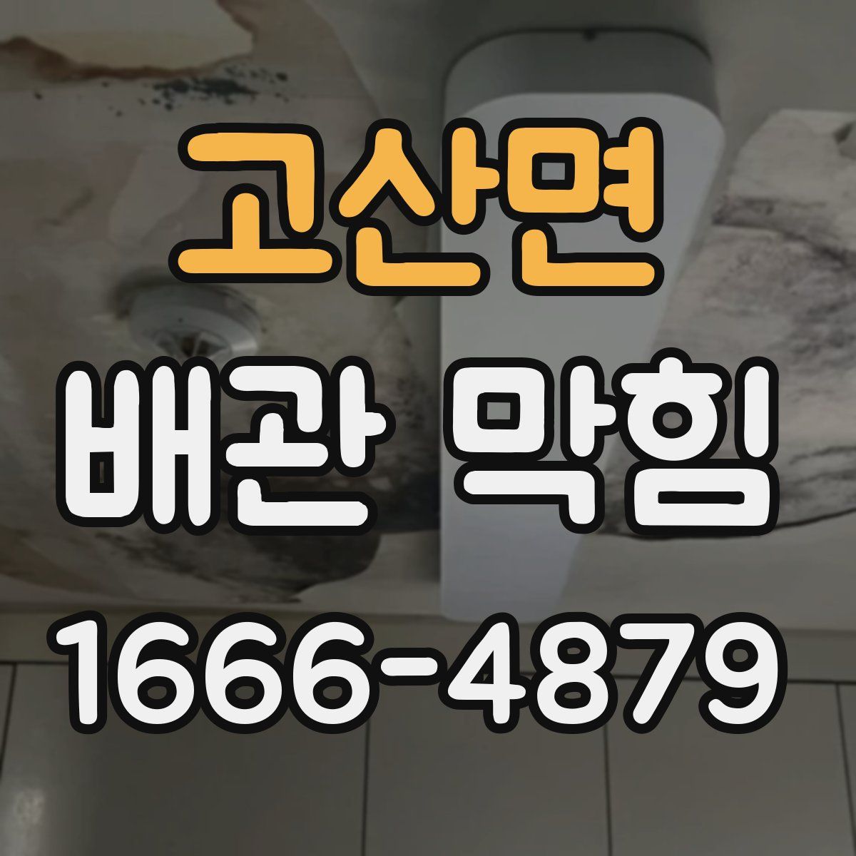 고산면 배관 막힘