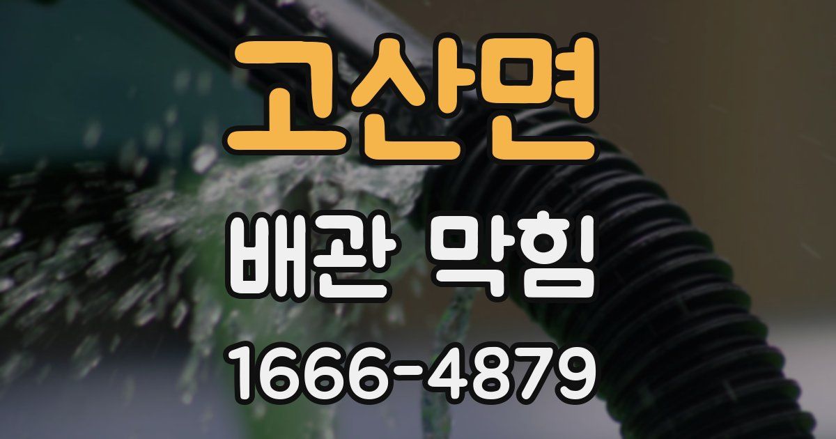 고산면 배관 막힘