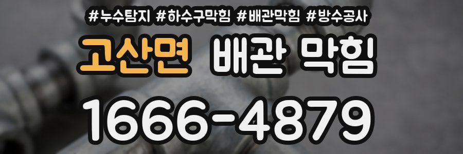 고산면 배관 막힘
