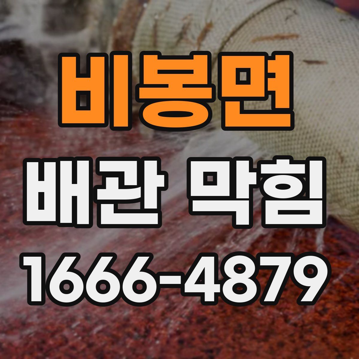 비봉면 배관 막힘