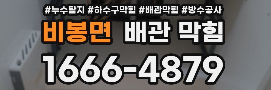 비봉면 배관 막힘