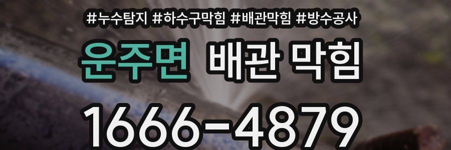 운주면 배관 막힘
