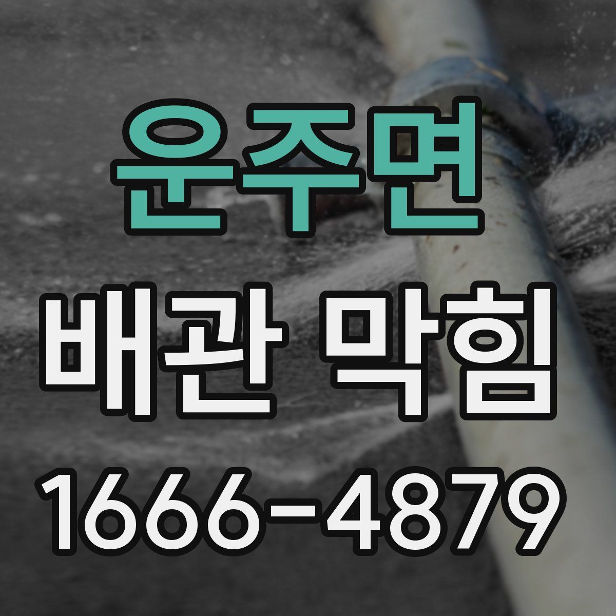 운주면 배관 막힘