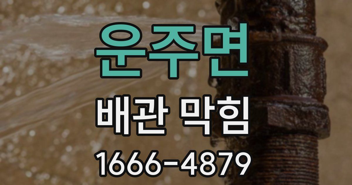 운주면 배관 막힘