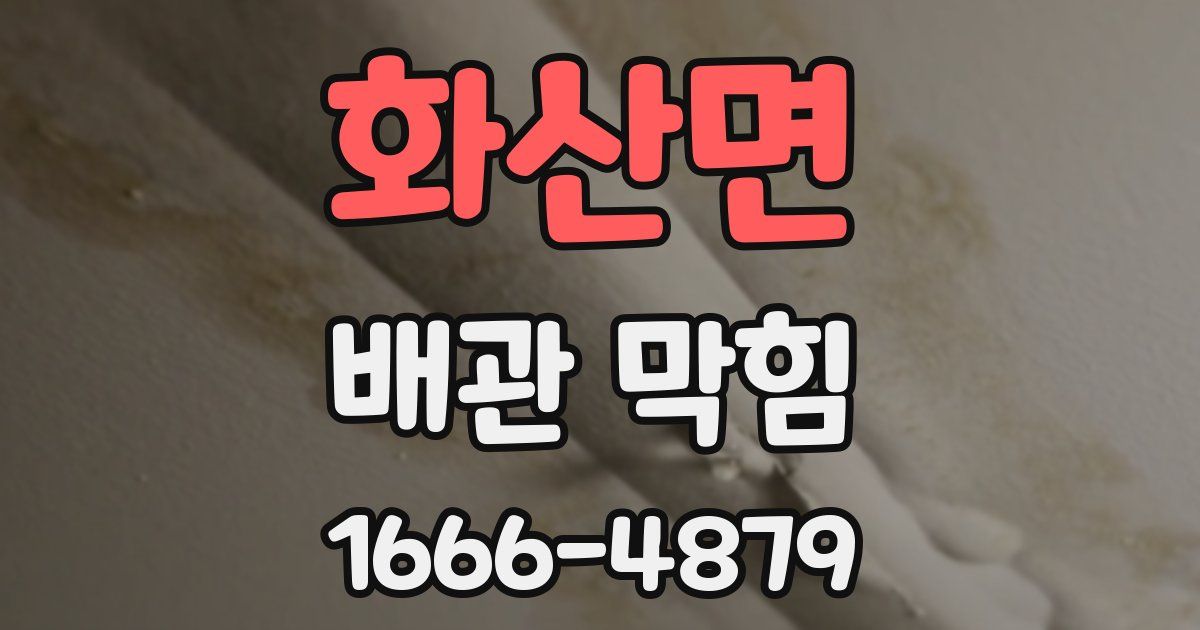 화산면 배관 막힘