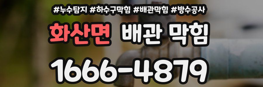 화산면 배관 막힘