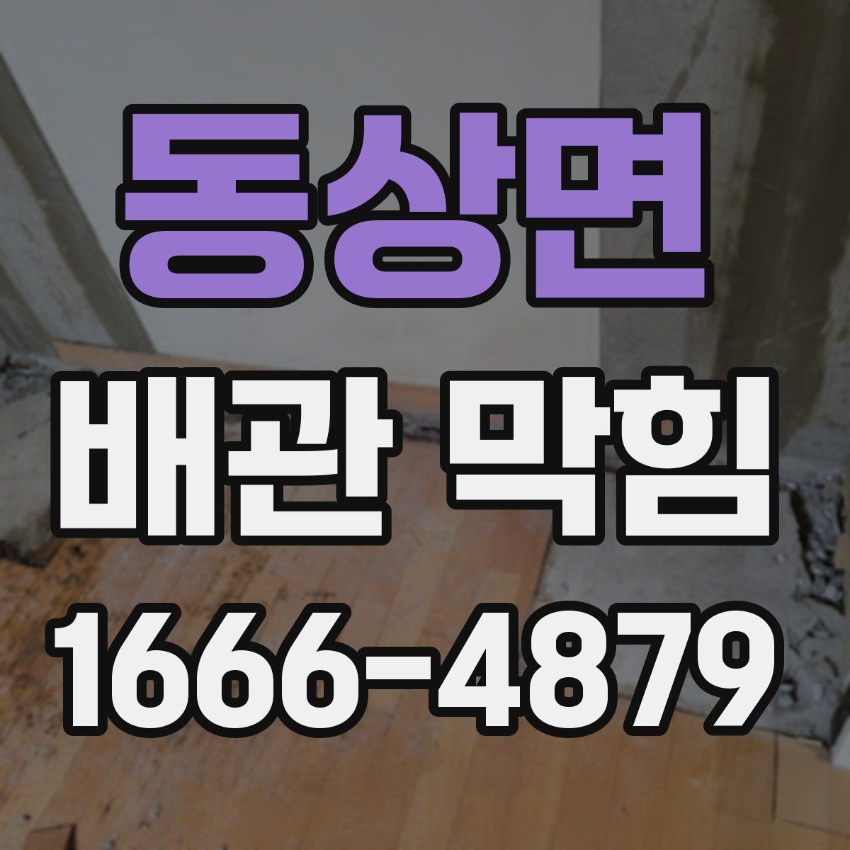 동상면 배관 막힘