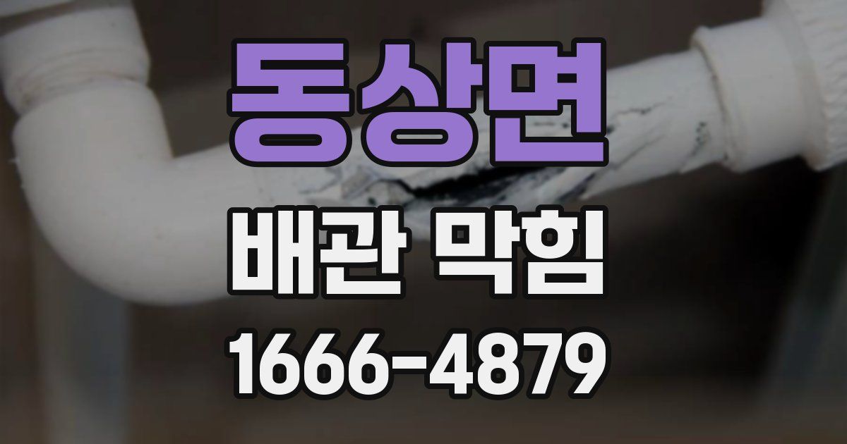 동상면 배관 막힘