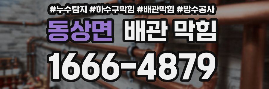 동상면 배관 막힘