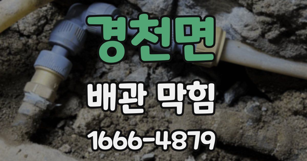 경천면 배관 막힘