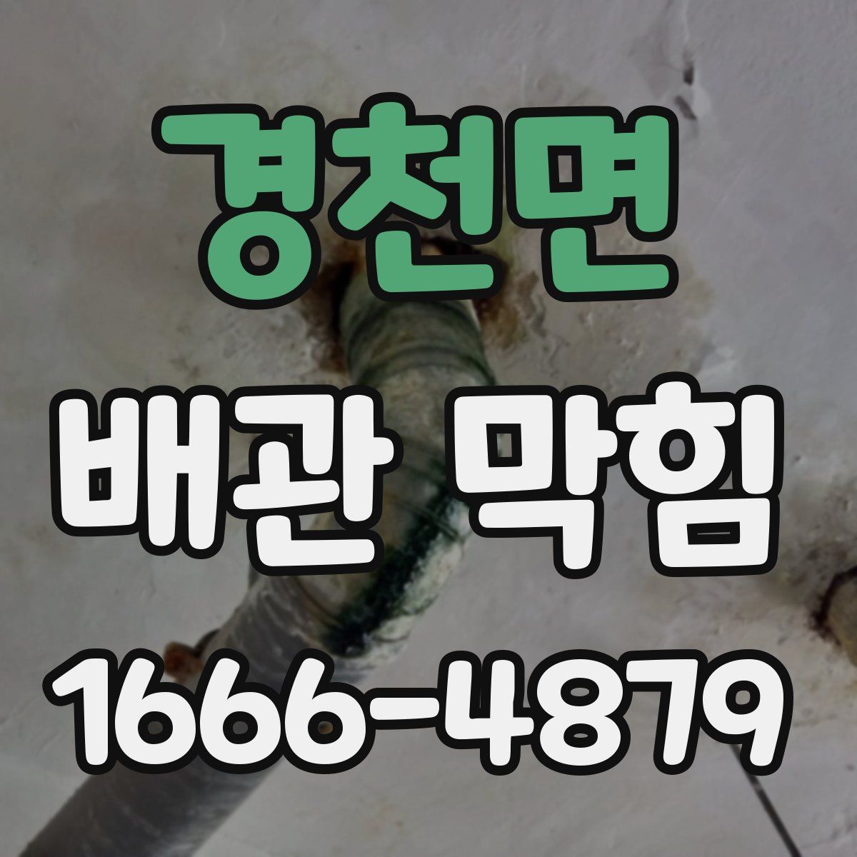 경천면 배관 막힘