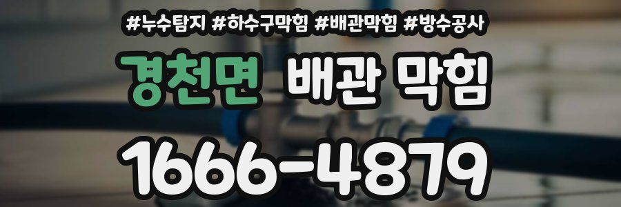 경천면 배관 막힘